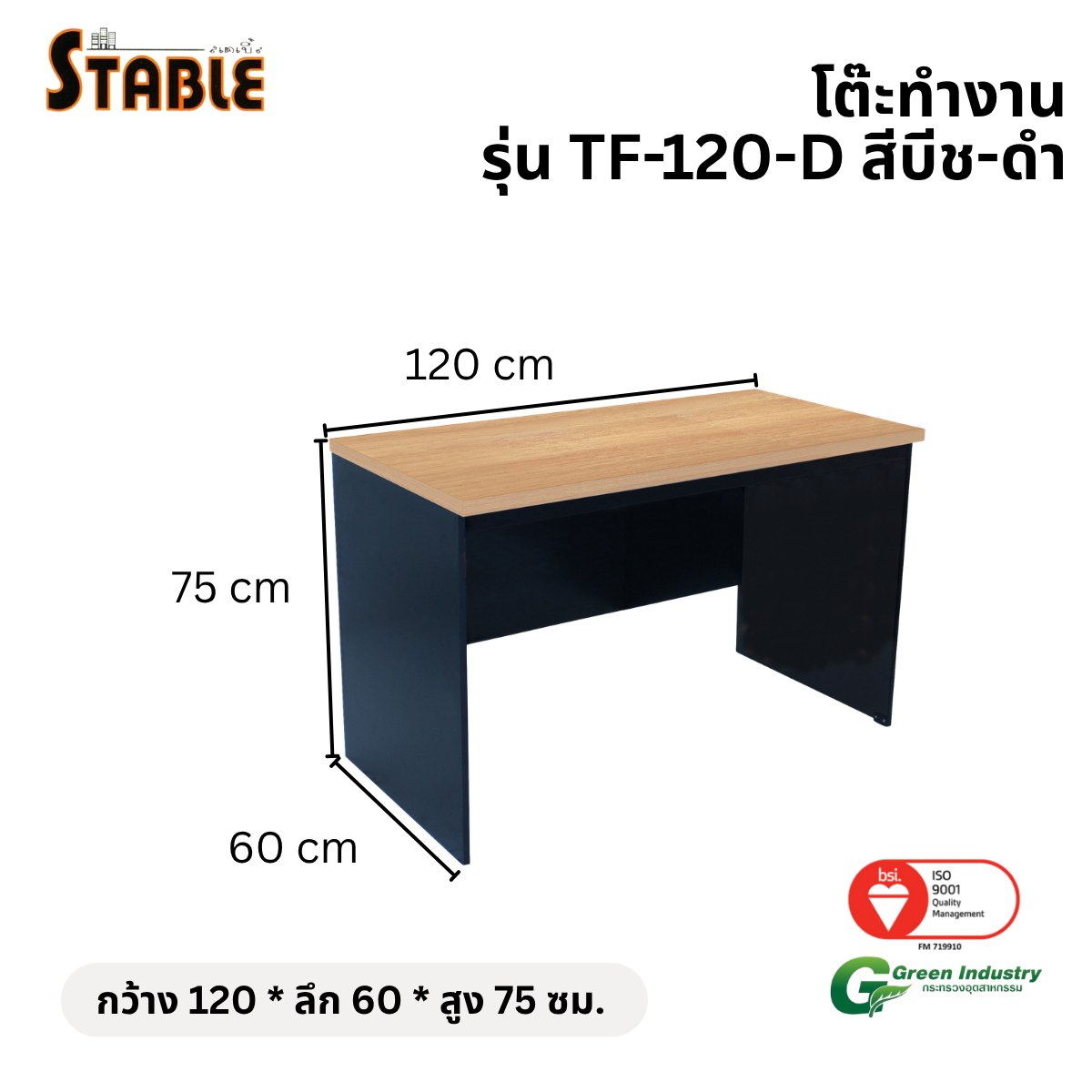 โต๊ะทำงานไม้ STABLE รุ่น TF-120-D 120 ซม. สีบีช-ดำ